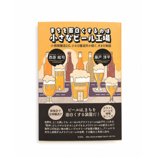 まちを面白くするのは 小さなビール工場