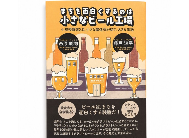 まちを面白くするのは 小さなビール工場